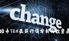 波场币TRX最新行情分析与投资展望
