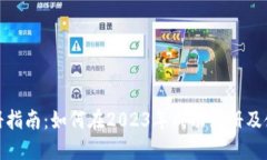 Tokenim注册指南：如何在2023年成功注册