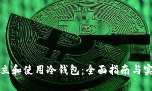 如何建立和使用冷钱包:全面指南与实践技巧