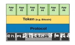 如何通过Tokenim获得ETH：详细指南与实