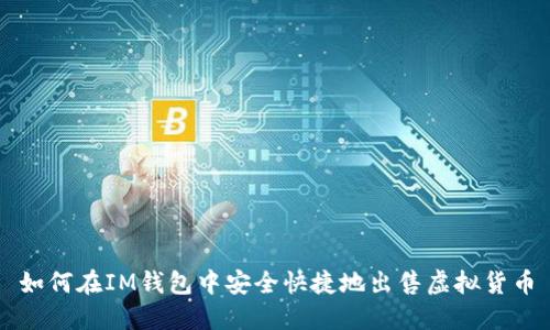 如何在IM钱包中安全快捷地出售虚拟货币