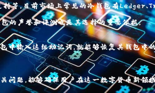   欧意链能转入冷钱包吗？详解与常见问题解答 / 

 guanjianci 欧意链, 冷钱包, 加密货币, 数字资产 /guanjianci 

随着区块链技术的发展，加密货币逐渐被公众接受，越来越多的人开始关注如何安全存储自己的数字资产。对于欧意链（Ouyi Chain）这一新兴数字货币，很多用户可能会问：“欧意链能转入冷钱包吗？”本文将对欧意链的冷钱包存储进行全面分析，并提出一些常见问题的解答。

什么是欧意链（Ouyi Chain）
欧意链是一种基于区块链技术的加密货币，其主要目的是提供一个去中心化的金融平台。欧意链使用先进的区块链技术，实现快速、安全、透明的交易。其核心特点包括高效率的交易处理能力、智能合约功能和去中心化的应用支持。随着使用欧意链的人数不断增加，了解其存储方式变得尤为重要。

冷钱包与热钱包的区别
在讨论欧意链是否能转入冷钱包之前，有必要了解冷钱包和热钱包的概念。热钱包是指常连网的钱包，用户可以通过互联网进行频繁交易。虽然便于使用，但安全性较低，容易受到黑客攻击。相对而言，冷钱包是指不与互联网直接连接的钱包，例如硬件钱包和纸钱包。冷钱包的安全性极高，非常适合长期存储加密货币。

欧意链能否转入冷钱包
可以肯定地说，欧意链可以转入冷钱包。大多数类型的数字资产都可以通过生成私钥，将这些资产存储在一个离线钱包中。具体来说，用户只需将欧意链的私钥导入兼容的冷钱包，便可实现安全存储。这种存储方式大大减少了被黑客攻击的风险。

如何将欧意链转入冷钱包
在将欧意链转入冷钱包的过程中，用户需要遵循一些基本步骤。首先，需要选择一种受信任的冷钱包，例如Ledger或Trezor等硬件钱包，或者使用支持纸钱包生成的网站。接下来，用户需生成一个新的钱包地址并保管好私钥。然后，通过交易平台或热钱包将欧意链发送到该地址。最后，确认交易完成后，即可确认欧意链安全地存储在冷钱包中。

常见问题解答
在此部分，我们将解答一些与欧意链和冷钱包相关的常见问题，帮助用户更好地理解这一过程。

问题1：冷钱包的安全性有多高？
冷钱包被认为是存储加密货币最安全的方式之一。由于其不直接连接到互联网，这使其免受「网络攻击」的风险。黑客通常通过网络途径来窃取资金，而冷钱包则有效地避免了这一风险。但用户仍需谨慎处理私钥，如果他人获取了私钥，便可能导致资金被盗。因此，确保冷钱包的物理安全也是极为重要的。

另一方面，冷钱包的使用虽然安全，但也存在一定的不便之处。例如，一旦私钥丢失，用户将无法再次访问其储存的资产。此时，备份措施就显得尤为重要。设置多重备份，确保在任何情况下都能恢复资产，是使用冷钱包时的最佳实践。

问题2：热钱包和冷钱包的使用场景有哪些？
热钱包和冷钱包的使用场景有明显的区别，主要取决于用户的需求。热钱包一般用于频繁交易，例如参与日常加密货币交易、在交易所买卖数字资产等，因为它们操作方便、响应迅速。而冷钱包则适合长期持有资产，推荐给那些不打算频繁交易的投资者。通过将资产转入冷钱包，用户能够确保其资产的安全性，降低遭受攻击的风险。

当然，也有部分用户选择同时使用热钱包和冷钱包。热钱包用于调动资金，冷钱包则用于保存较大金额的资产。这样的组合使用，可以在保证交易灵活性的同时，提升整体资金安全。

问题3：如何选择适合的冷钱包？
选择适合的冷钱包是确保数字资产安全的重要一步。用户在选择冷钱包时，需考虑多个因素，包括支持的资产种类、钱包的安全性、用户体验和售后支持等。目前市场上常见的冷钱包有Ledger、Trezor和KeepKey等，每种钱包都有其特点。

例如，Ledger提供多种数字资产支持，且具有很好的用户评价；而Trezor的界面简单易用，新手用户更容易上手。如果用户更注重安全性，那么硬件钱包的声誉和评测也是其选择的重要依据。

问题4：如何恢复冷钱包中的资产？
如果冷钱包丢失或损坏，用户需要知道如何恢复其资产。这通常依赖于用户在创建冷钱包时生成的恢复短语，即所谓的助记词。用户只需在兼容的钱包中输入这组助记词，就能够恢复其钱包中的资产。因此，妥善保管助记词至关重要，切忌将其存储在容易被盗的地方。

此外，熟悉恢复流程并定期进行备份也是不错的做法。在操作过程中，确保处于安全的环境，不要让助记词在互联网上传播，以防止遭到攻击。

总结而言，欧意链可以顺利转入冷钱包，利用这一安全策略可以有效保护资产不受威胁。充分理解冷钱包的工作原理和相关操作，同时解决常见的相关问题，能够确保用户在这一数字货币新领域的安全高效就能打下坚实的基础。
