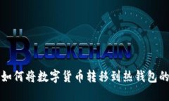 TP冷钱包如何将数字货币转移到热钱包