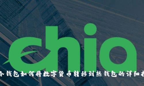 TP冷钱包如何将数字货币转移到热钱包的详细指南