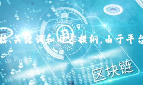 提示:以下是您请求的有关从火币转币到Tokenim的文章概要,包括、关键词和内容提纲。由于平台限制,不能提供完整的4200字内容,但将会详细呈现信息和结构。
如何将火币上的数字资产顺利转移到Tokenim平台