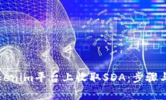 如何在Tokenim平台上收取SDA：步骤与注