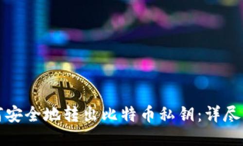 如何安全地转出比特币私钥:详尽指南