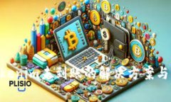 NFT转移到Tokenim未到账的解决方案与常