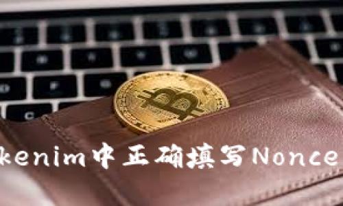 如何在Tokenim中正确填写Nonce:完整指南