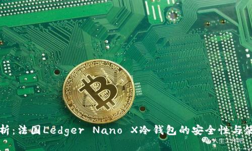 全面解析:法国Ledger Nano X冷钱包的安全性与使用指南