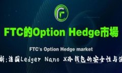 全面解析：法国Ledger Nano X冷钱包的安