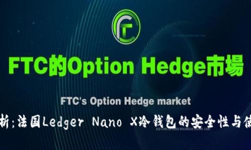 全面解析:法国Ledger Nano X冷钱包的安全性与使用指南