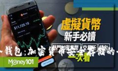 裤神与冷钱包：加密货币安全存储的全