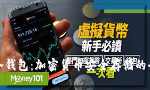 裤神与冷钱包:加密货币安全存储的全新选择