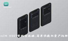 TokenIM USDT变现全攻略：简单快捷的资产