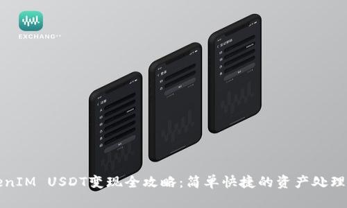 TokenIM USDT变现全攻略:简单快捷的资产处理指南