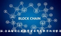 比特派：全面解析这款数字货币钱包软