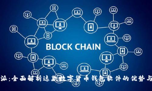 比特派:全面解析这款数字货币钱包软件的优势与不足