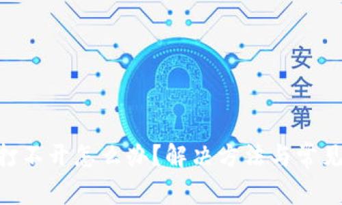 Tokenim打不开怎么办?解决方法与常见问题解析