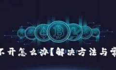 Tokenim打不开怎么办？解决方法与常见