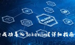 如何在换手机后成功导入Tokenim？详细