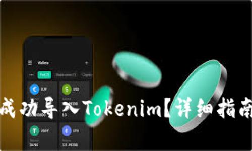 如何在换手机后成功导入Tokenim?详细指南与常见问题解答