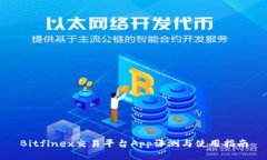 Bitfinex交易平台App评测与使用指南