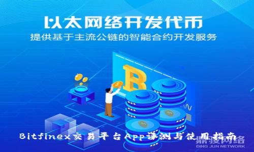 Bitfinex交易平台App评测与使用指南