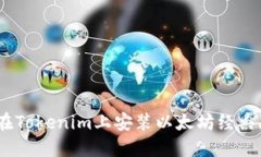 如何在Tokenim上安装以太坊经典（ETC）