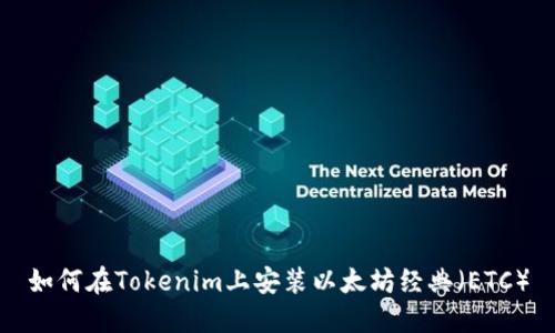 如何在Tokenim上安装以太坊经典(ETC)