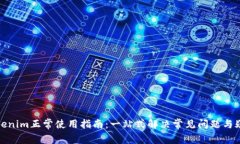 Tokenim正常使用指南：一站式解决常见