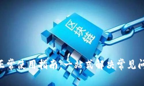 Tokenim正常使用指南:一站式解决常见问题与疑惑