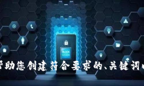 好的，请您提供更多的上下文或主题信息，我将能够帮助您创建符合要求的、关键词以及详细内容。请告诉我您想要讨论的主题或者领域。