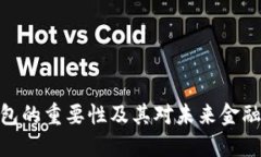 数字钱包的重要性及其对未来金融的影