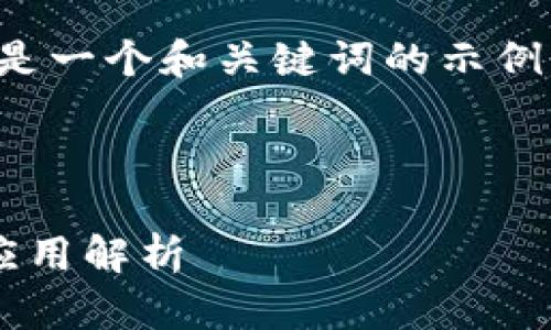 这是一个复杂且深入的话题,下面是一个和关键词的示例,以及后续内容的结构和深度思考。
与关键词
区块链热钱包与冷钱包的区别与应用解析