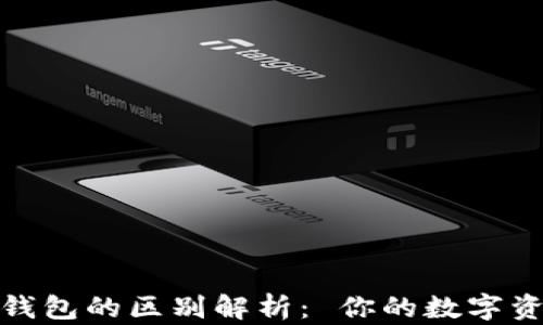 冷钱包与热钱包的区别解析: 你的数字资产安全之道
