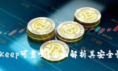 冷钱包BitKeep可靠吗？全面解析其安全