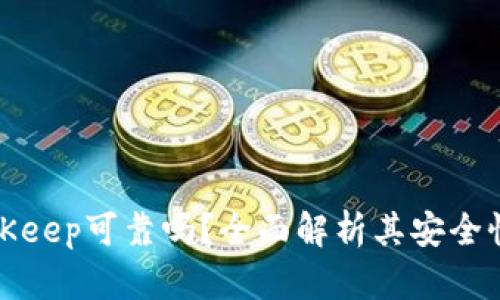 冷钱包BitKeep可靠吗?全面解析其安全性与实用性