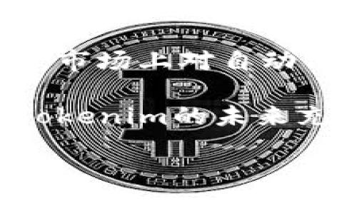   深入解析Tokenim：如何利用代币经济重塑数字资产投资 / 

 guanjianci Tokenim, 代币经济, 数字资产, 投资 /guanjianci 

一、Tokenim是什么？
Tokenim是一种新兴的代币经济模型，旨在通过发行和管理数字代币来改善传统金融市场的效率和透明度。在Tokenim的框架下，数字资产被视为独立的金融工具，能够在区块链网络上进行即时交易和转移。这种创新的模型为投资者提供了全新的投资机会，同时也推动了金融科技的发展。

代币经济的核心在于使用区块链技术来实现去中心化、透明和高效的交易。Tokenim代币可以代表公司的股权、资产或其他金融工具，使投资者能够以数字形式参与到多种资产的投资中。此外，Tokenim还通过智能合约自动执行交易，减少了人工干预和操作错误的风险。

二、Tokenim如何影响数字资产投资？
Tokenim通过提供一种简化的投资方式，使数字资产投资变得更加普及和易于理解。传统的投资方式通常需要经过复杂的手续和繁琐的流程，而Tokenim则通过智能合约自动化了很多步骤。例如，投资者只需持有相应的代币，便可以参与收益分配，而无需面对复杂的法律手续。

此外，Tokenim也使得少量投资者能够参与到高价值资产中。以往，大型基金或富裕投资者主导着高价值资产的投资，而Tokenim通过代币化，允许小额投资者以较低的成本购买资产的部分份额。这样的模式不仅提高了资产的流动性，还能让更多的人参与到投资中，有助于市场的扩展和多样化。

三、Tokenim的优势与挑战
Tokenim的优势主要体现在几个方面：首先，代币经济提供了更高的透明度和安全性。所有的交易记录都被记录在区块链上，确保了信息的不可篡改和可追溯性。其次，Tokenim让跨境投资变得更加简单，因为区块链技术允许各国投资者无障碍地交易，无需依赖传统金融系统中的中介。此外，Tokenim的智能合约机制还降低了交易成本，提升了效率。

然而，Tokenim也面临一些挑战。首先，法律和监管问题依然是一个关键障碍。在很多国家，对代币化资产的监管仍不够成熟，投资者面临政策的不确定性。其次，市场的波动性较大也是一个主要问题。在数字资产投资中，价格波动往往会导致投资者损失，这要求参与者具备更强的风险管理能力。

四、Tokenim的实际应用案例
在实际应用中，Tokenim已经在多个领域取得了显著的成果。例如，在房地产投资中，通过Tokenim代币化资产，投资者可以轻松购买房地产的部分股份，从而降低了投资门槛。在艺术品投资领域，Tokenim也让艺术品的代币化成为可能，允许多个投资者共同拥有一件艺术品，构建一个更加民主化的艺术市场。同时，Tokenim还被应用于供应链管理，利用代币追踪商品流通，提升透明度和效率。

五、未来发展方向
Tokenim未来的发展方向可以预见将更加多元化。随着技术的进一步进步，Tokenim可能将与人工智能、大数据分析等技术相结合，以实现更智能的投资决策。同时，Tokenim有望在全球范围内得到更广泛的接受和使用，促进全球金融市场的一体化。此外，随着对环保和社会责任的关注增强，Tokenim也可能在绿色投资等新兴领域发挥更大作用。

相关问题探讨

1. Tokenim和传统投资方式有什么区别？
Tokenim与传统投资方式的主要区别在于其数字化和去中心化的特点。传统投资通常依赖中介机构，如银行和基金管理公司，这些中介不仅增加了投资成本，还可能导致信息不对称。而Tokenim通过区块链技术实现了投资过程的透明化，投资者可以直接参与，减少了中介的干预。此外，Tokenim通过代币化的方式实现了小额投资，让更多投资者能够参与大型项目，这在传统投资中是不可行的。

进一步说，Tokenim使用智能合约自动化了投资的各项操作，比如收益分配、资产交易等，这大大提高了效率。而在传统投资中，许多操作仍需人工执行，耗时且容易出错。此外，Tokenim的交易过程是实时的，能够提供更高的流动性，相较之下，传统投资的交易往往需要几个工作日才能结算。

2. Tokenim在监管方面的挑战如何解决？
Tokenim在监管方面的挑战主要体现在各国的法律框架不统一和监管政策的不确定性。为了解决这一问题，Tokenim的参与者需要积极与监管机构沟通，以推动更为明确的监管政策的出台。同时，Tokenim项目也可以设计符合当地法律的代币，确保其发行和交易的合规性。

此外，Tokenim项目可以采取自律的方式，制定内部规范和标准，确保投资者的权利和利益得到保护。通过建立专业组织和行业协会，提升行业的透明度和专业性，有助于增强公众信任，从而推动Tokenim的普及。为了适应不断变化的监管环境，Tokenim项目团队还应保持灵活性，及时调整其策略和合规措施。

3. 如何评估Tokenim项目的投资价值？
评估Tokenim项目的投资价值可以从多个角度进行分析。首先，可以查看项目的白皮书和技术文档，评估其技术方案的可行性和创新性。其次，应关注项目团队的背景和经验，一支专业、经验丰富的团队通常会为项目的成功提供保障。

此外，市场需求和竞争态势也是评估Tokenim项目的重要因素。项目所针对的市场规模、潜在用户群体，以及相应的竞争对手都需要进行深入分析。投资者还应考察项目的社区支持程度，积极的社区往往能为项目的推广和发展提供助力。在此基础上，投资者可以结合市场的整体环境，比如宏观经济状况、政策变化等，综合评判Tokenim项目的长期投资价值。

4. Tokenim未来将如何发展？
Tokenim的未来发展有赖于技术的不断革新以及市场需求的变化。随着区块链技术的不断成熟，Tokenim将有望与更多前沿技术相结合，例如人工智能和大数据分析，推动投资决策的。同时，市场上对自动化投资的需求日益增加，Tokenim作为智能合约的载体，可以为投资者提供更加智能化的投资解决方案。

此外，Tokenim还可以借助去中心化金融（DeFi）的发展趋势，为用户提供更加灵活和多元化的投资选择。而全球化的趋势也将推动Tokenim在不同国家和地区的落地，促进跨国投资。总之，Tokenim的未来充满希望，随着技术与市场的不断成熟，代币经济必将引领未来金融市场的发展。

通过以上分析，我们可以看到Tokenim并非只是一个简单的代币经济模型，而是一个潜力巨大的金融工具，其影响力正在逐渐扩大，值得投资者深入研究与探索。