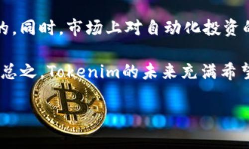   深入解析Tokenim：如何利用代币经济重塑数字资产投资 / 

 guanjianci Tokenim, 代币经济, 数字资产, 投资 /guanjianci 

一、Tokenim是什么？
Tokenim是一种新兴的代币经济模型，旨在通过发行和管理数字代币来改善传统金融市场的效率和透明度。在Tokenim的框架下，数字资产被视为独立的金融工具，能够在区块链网络上进行即时交易和转移。这种创新的模型为投资者提供了全新的投资机会，同时也推动了金融科技的发展。

代币经济的核心在于使用区块链技术来实现去中心化、透明和高效的交易。Tokenim代币可以代表公司的股权、资产或其他金融工具，使投资者能够以数字形式参与到多种资产的投资中。此外，Tokenim还通过智能合约自动执行交易，减少了人工干预和操作错误的风险。

二、Tokenim如何影响数字资产投资？
Tokenim通过提供一种简化的投资方式，使数字资产投资变得更加普及和易于理解。传统的投资方式通常需要经过复杂的手续和繁琐的流程，而Tokenim则通过智能合约自动化了很多步骤。例如，投资者只需持有相应的代币，便可以参与收益分配，而无需面对复杂的法律手续。

此外，Tokenim也使得少量投资者能够参与到高价值资产中。以往，大型基金或富裕投资者主导着高价值资产的投资，而Tokenim通过代币化，允许小额投资者以较低的成本购买资产的部分份额。这样的模式不仅提高了资产的流动性，还能让更多的人参与到投资中，有助于市场的扩展和多样化。

三、Tokenim的优势与挑战
Tokenim的优势主要体现在几个方面：首先，代币经济提供了更高的透明度和安全性。所有的交易记录都被记录在区块链上，确保了信息的不可篡改和可追溯性。其次，Tokenim让跨境投资变得更加简单，因为区块链技术允许各国投资者无障碍地交易，无需依赖传统金融系统中的中介。此外，Tokenim的智能合约机制还降低了交易成本，提升了效率。

然而，Tokenim也面临一些挑战。首先，法律和监管问题依然是一个关键障碍。在很多国家，对代币化资产的监管仍不够成熟，投资者面临政策的不确定性。其次，市场的波动性较大也是一个主要问题。在数字资产投资中，价格波动往往会导致投资者损失，这要求参与者具备更强的风险管理能力。

四、Tokenim的实际应用案例
在实际应用中，Tokenim已经在多个领域取得了显著的成果。例如，在房地产投资中，通过Tokenim代币化资产，投资者可以轻松购买房地产的部分股份，从而降低了投资门槛。在艺术品投资领域，Tokenim也让艺术品的代币化成为可能，允许多个投资者共同拥有一件艺术品，构建一个更加民主化的艺术市场。同时，Tokenim还被应用于供应链管理，利用代币追踪商品流通，提升透明度和效率。

五、未来发展方向
Tokenim未来的发展方向可以预见将更加多元化。随着技术的进一步进步，Tokenim可能将与人工智能、大数据分析等技术相结合，以实现更智能的投资决策。同时，Tokenim有望在全球范围内得到更广泛的接受和使用，促进全球金融市场的一体化。此外，随着对环保和社会责任的关注增强，Tokenim也可能在绿色投资等新兴领域发挥更大作用。

相关问题探讨

1. Tokenim和传统投资方式有什么区别？
Tokenim与传统投资方式的主要区别在于其数字化和去中心化的特点。传统投资通常依赖中介机构，如银行和基金管理公司，这些中介不仅增加了投资成本，还可能导致信息不对称。而Tokenim通过区块链技术实现了投资过程的透明化，投资者可以直接参与，减少了中介的干预。此外，Tokenim通过代币化的方式实现了小额投资，让更多投资者能够参与大型项目，这在传统投资中是不可行的。

进一步说，Tokenim使用智能合约自动化了投资的各项操作，比如收益分配、资产交易等，这大大提高了效率。而在传统投资中，许多操作仍需人工执行，耗时且容易出错。此外，Tokenim的交易过程是实时的，能够提供更高的流动性，相较之下，传统投资的交易往往需要几个工作日才能结算。

2. Tokenim在监管方面的挑战如何解决？
Tokenim在监管方面的挑战主要体现在各国的法律框架不统一和监管政策的不确定性。为了解决这一问题，Tokenim的参与者需要积极与监管机构沟通，以推动更为明确的监管政策的出台。同时，Tokenim项目也可以设计符合当地法律的代币，确保其发行和交易的合规性。

此外，Tokenim项目可以采取自律的方式，制定内部规范和标准，确保投资者的权利和利益得到保护。通过建立专业组织和行业协会，提升行业的透明度和专业性，有助于增强公众信任，从而推动Tokenim的普及。为了适应不断变化的监管环境，Tokenim项目团队还应保持灵活性，及时调整其策略和合规措施。

3. 如何评估Tokenim项目的投资价值？
评估Tokenim项目的投资价值可以从多个角度进行分析。首先，可以查看项目的白皮书和技术文档，评估其技术方案的可行性和创新性。其次，应关注项目团队的背景和经验，一支专业、经验丰富的团队通常会为项目的成功提供保障。

此外，市场需求和竞争态势也是评估Tokenim项目的重要因素。项目所针对的市场规模、潜在用户群体，以及相应的竞争对手都需要进行深入分析。投资者还应考察项目的社区支持程度，积极的社区往往能为项目的推广和发展提供助力。在此基础上，投资者可以结合市场的整体环境，比如宏观经济状况、政策变化等，综合评判Tokenim项目的长期投资价值。

4. Tokenim未来将如何发展？
Tokenim的未来发展有赖于技术的不断革新以及市场需求的变化。随着区块链技术的不断成熟，Tokenim将有望与更多前沿技术相结合，例如人工智能和大数据分析，推动投资决策的。同时，市场上对自动化投资的需求日益增加，Tokenim作为智能合约的载体，可以为投资者提供更加智能化的投资解决方案。

此外，Tokenim还可以借助去中心化金融（DeFi）的发展趋势，为用户提供更加灵活和多元化的投资选择。而全球化的趋势也将推动Tokenim在不同国家和地区的落地，促进跨国投资。总之，Tokenim的未来充满希望，随着技术与市场的不断成熟，代币经济必将引领未来金融市场的发展。

通过以上分析，我们可以看到Tokenim并非只是一个简单的代币经济模型，而是一个潜力巨大的金融工具，其影响力正在逐渐扩大，值得投资者深入研究与探索。