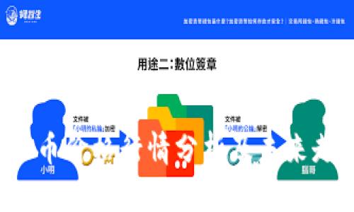 今日ICE币价格行情分析及未来走势预测