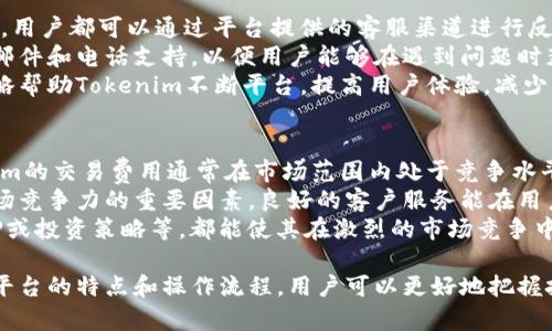   如何在Tokenim平台上了解和操作美元交易 / 
 guanjianci Tokenim, 美元, 加密货币, 在线交易 /guanjianci 

在现代金融世界中，加密货币的兴起为投资者和交易者提供了新的机会，而Tokenim作为一个新兴的平台，让用户可以方便地进行数字货币交易，其中美元交易尤为重要。本文将详细介绍如何在Tokenim上了解和进行美元交易，包括平台的功能、操作流程、常见问题以及安全注意事项。

Tokenim平台概述
Tokenim是一个集成了多种功能的加密货币交易平台，支持多种加密货币的交易，包括比特币、以太坊和其他主流数字货币。Tokenim的用户界面友好，支持美元交易，使得用户可以用熟悉的法币进行投资。
Tokenim不仅支持常见的交易功能，如买入、卖出、限价单和市价单，还提供丰富的市场资讯和数据分析工具，帮助用户作出明智的决策。Tokenim的安全性方面也值得一提，平台配备了先进的加密技术和安全措施，保障用户资金和个人信息的安全。

如何进行美元交易
在Tokenim上进行美元交易的流程相对简单。首先，用户需要注册一个帐户，并完成身份验证过程。注册过程包括提供个人信息、联系方式以及上传必要的身份证明文件。
一旦帐户设置完成，用户可以通过多种方式向账户充值美元，包括银行转账、信用卡或其他电子支付方式。充值完成后，用户可以通过Tokenim的交易界面选择想要交易的数字货币，比如用美元购买比特币。
在交易界面，用户可以查看当前的市场行情，选择限价单或市价单进行交易。限价单允许用户设定自己希望购买或出售的价格，而市价单则会按照市场当前价格立即成交。
完成交易后，用户可以在其账户中查看交易记录和资产变动情况。如果用户决定提取资金，则可以选择将美元提现到银行账户或通过其他支付方式进行提现。

Tokenim的优势与特色
Tokenim平台的优势在于其用户友好的设计与丰富的功能。相比其他交易平台，Tokenim提供了更便捷的美元交易流程，使得初学者也能轻松上手。此外，Tokenim还提供实时的市场数据，用户可以方便地获得最新的价格动向和市场分析。
在安全性方面，Tokenim采取多重安全措施，包括数据加密、双重身份验证等，以保护用户的资金和个人信息不受威胁。平台还定期进行安全审计，以确保所有安全措施的有效性。

可能相关的问题

1. 如何提高在Tokenim上交易的成功率？
在Tokenim上成功交易的关键在于了解市场走势、运用合适的策略和具备足够的耐心。成功的交易者通常会对市场进行深入分析，利用图表和技术分析工具预测价格的变化。
除此之外，设定合理的止损和止盈点是非常重要的。当市场行情不利时，及时止损可以减少损失；而当行情良好时，适当的止盈可以确保利润。与此同时，用户还需要关注市场新闻和政策变动，这些因素都会对价格产生直接的影响。
参与Tokenim社区或在线论坛，与其他交易者交流经验和策略，也是提高交易成功率的有效方法。通过分享和学习，用户可以获取更广泛的信息和不同的观点，进而做出更明智的决策。

2. Tokenim的安全性如何保障？
Tokenim平台重视用户的安全性，采取了一系列的措施来防范潜在的安全威胁。首先，平台使用高强度的加密技术来保护用户的数据和资金。这包括SSL加密通信和用户数据加密，确保所有信息的传输都是安全的。
其次，Tokenim还启用了双重身份验证（2FA），为用户的账户提供额外的安全保护。在进行敏感操作时，如提现或更改账户设置，用户需要输入发送到其手机或电子邮件的验证码，以确保交易的安全。
此外，Tokenim还会定期进行安全审计和渗透测试，及时识别和修复潜在的漏洞。用户也应当定期更新密码，并采用复杂和独特的密码，以降低账户被攻击的风险。

3. Tokenim如何处理用户的投诉和纠纷？
Tokenim平台设有专门的客服团队，负责处理用户的投诉和纠纷。无论是交易失败、账户安全问题，还是资金提现的延迟，用户都可以通过平台提供的客服渠道进行反馈。
客户服务团队会根据问题的性质进行分类，并在合理的时间内作出回应。Tokenim的客服支持通常包括在线聊天、电子邮件和电话支持，以便用户能够在遇到问题时获得及时的帮助。
为了提高用户的满意度，Tokenim鼓励用户反馈平台的不足之处，并积极根据用户的建议做出改进。这种客户导向的策略帮助Tokenim不断平台，提高用户体验，减少可能的纷争。

4. 如何评估Tokenim的市场竞争力？
评估Tokenim的市场竞争力需要从多个方面进行考虑，包括其交易费用、用户体验、安全性及可用的金融服务等。Tokenim的交易费用通常在市场范围内处于竞争水平，但用户应当留意手续费的细节，以确保其交易决策的准确性。
用户体验方面，Tokenim的界面设计，能够满足不同水平用户的需求。而客户服务的响应速度和服务质量也是评估其市场竞争力的重要因素，良好的客户服务能在用户遇到问题时给予及时帮助。
此外，金融服务的多样性也影响到Tokenim的竞争力。除了基础的交易功能，Tokenim是否提供此外的服务，如借贷、质押或投资策略等，都能使其在激烈的市场竞争中脱颖而出。

总之，Tokenim平台提供了一种便捷的方式进行美元交易，有助于用户在加密货币的世界中快速入门和投资。通过了解平台的特点和操作流程，用户可以更好地把握投资机会，降低风险，同时在安全和技术日益发展的环境中保持竞争优势。