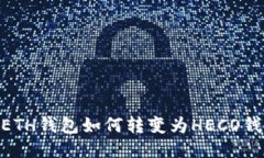 Tokenim上的ETH钱包如何转变为HECO钱包的