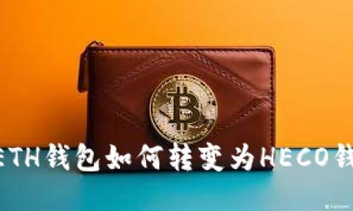Tokenim上的ETH钱包如何转变为HECO钱包的详细指南
