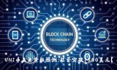 UNI币未来价格预测：能否突破1500美元