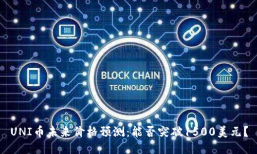 UNI币未来价格预测:能否突破1500美元?