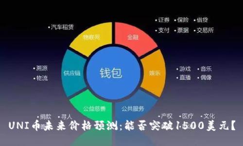 UNI币未来价格预测:能否突破1500美元?