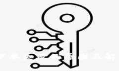  Tokenim下单失败的原因及解决方案详解