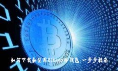 如何下载和使用Bither冷钱包：一步步指