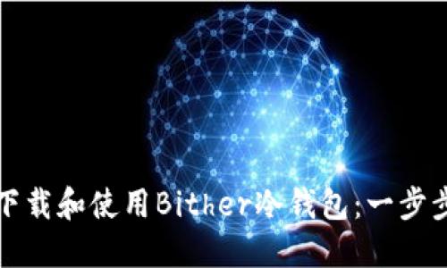 如何下载和使用Bither冷钱包:一步步指南